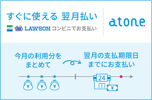 便利な後払い決済、「atone翌月払い」に対応しました！