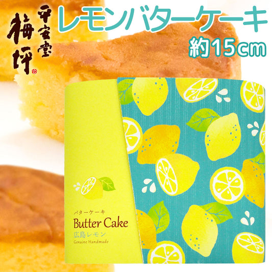 やさしい味わい「広島レモンバターケーキ」