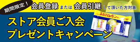 ストア会員ご入会キャンペーン開催決定!