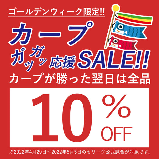 ゴールデンウイークはカープをガツガツ応援!