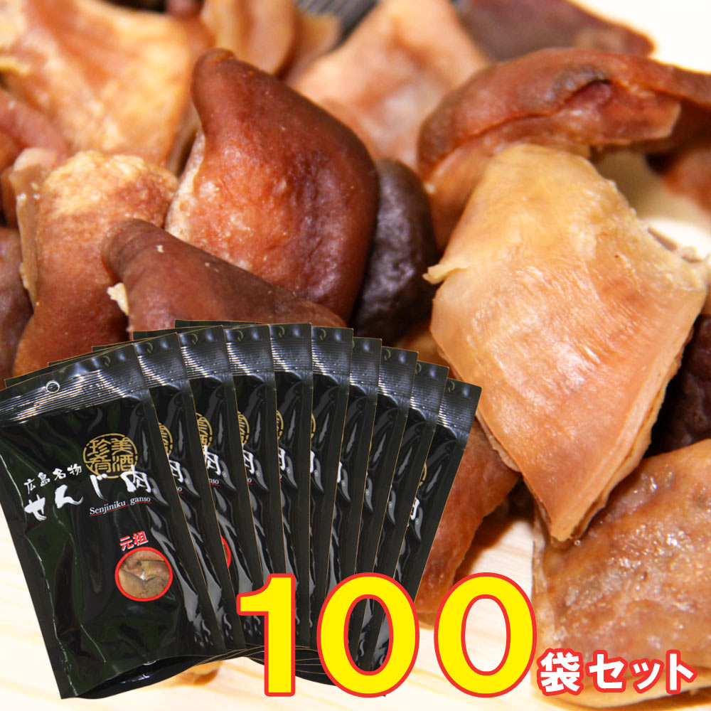 元祖せんじ肉 60g 国産の豚胃を使用 一口サイズ手切り おつまみに最適 せんじ肉 おつまみ せんじがら 広島名物珍味 お徳用セット