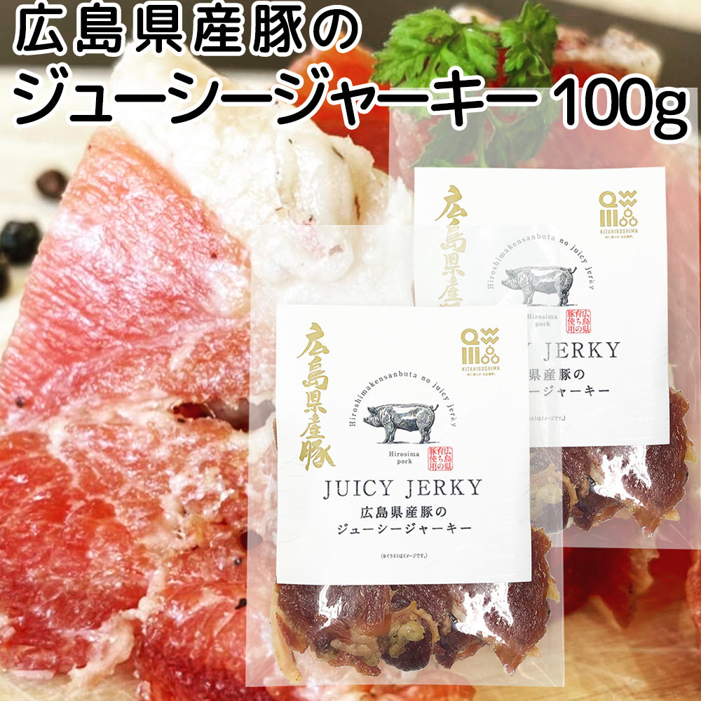 広島県産豚のジューシージャーキー 100g 送料込み 脂身が旨い! ポークジャーキー  柔らか おつまみ