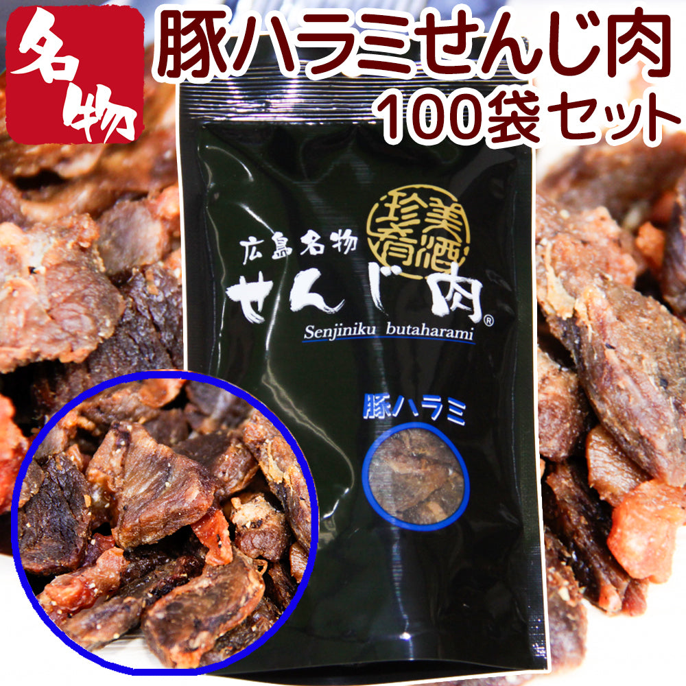 豚ハラミ黒胡椒せんじ肉 52g 送料無料 特製スパイスで風味豊かに手づくり仕上げ せんじ肉 おつまみ せんじがら 広島名物珍味