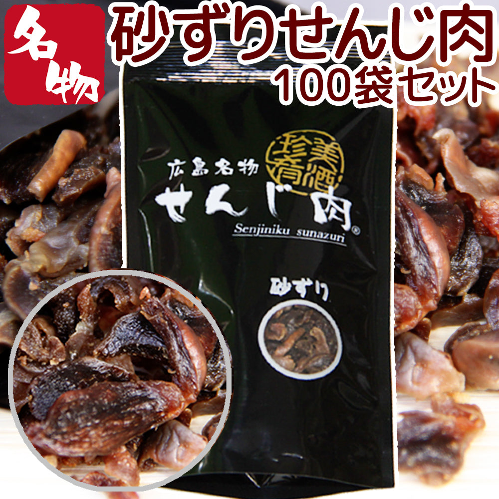 砂ずりせんじ肉   58g 送料無料 手切りでスライスした砂肝を塩味で風味豊かに仕上げ せんじ肉  おつまみ  せんじがら  広島名物珍味