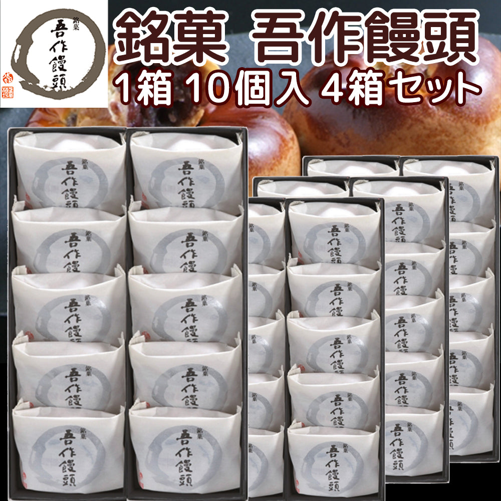 広島銘菓 吾作饅頭 10個入り 粒あん 信州産くるみ使用 広島ブランド 平安堂梅坪 紙袋付き