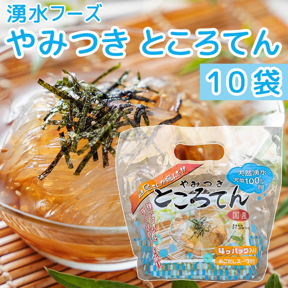 やみつきところてん あごだし 4個入 10袋セット 食物繊維 低