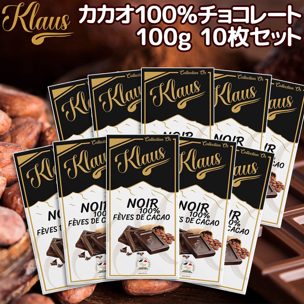 クラウス １００％ カカオダーク １００ｇ 送料無料 フランスの伝統チョコ ポリフェノール クラウス社 フランシュ・コンテ地方