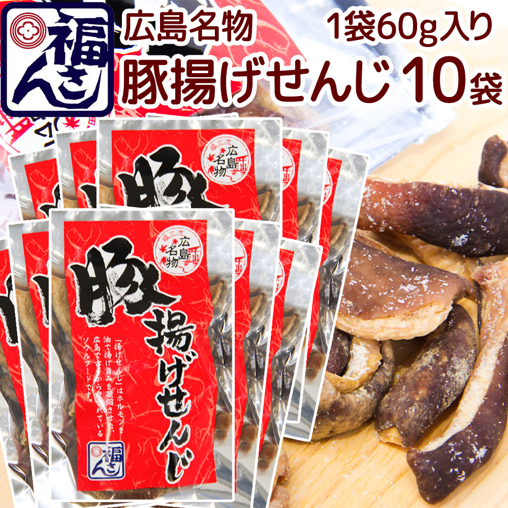 広島名物 豚揚げ せんじ 60g 宅配便 せんじがら 送料込み 福さん ホルモン せんじ肉 おつまみ