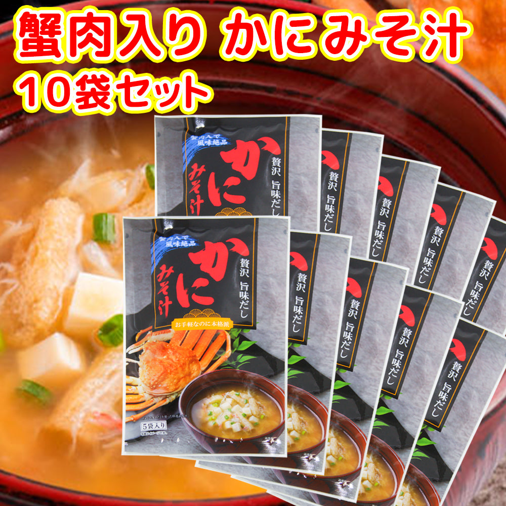 即席 かにみそ汁 5袋入り 44g(8.8g×5) 10袋セット 送料無料 蟹 道の駅 東海農産(株)