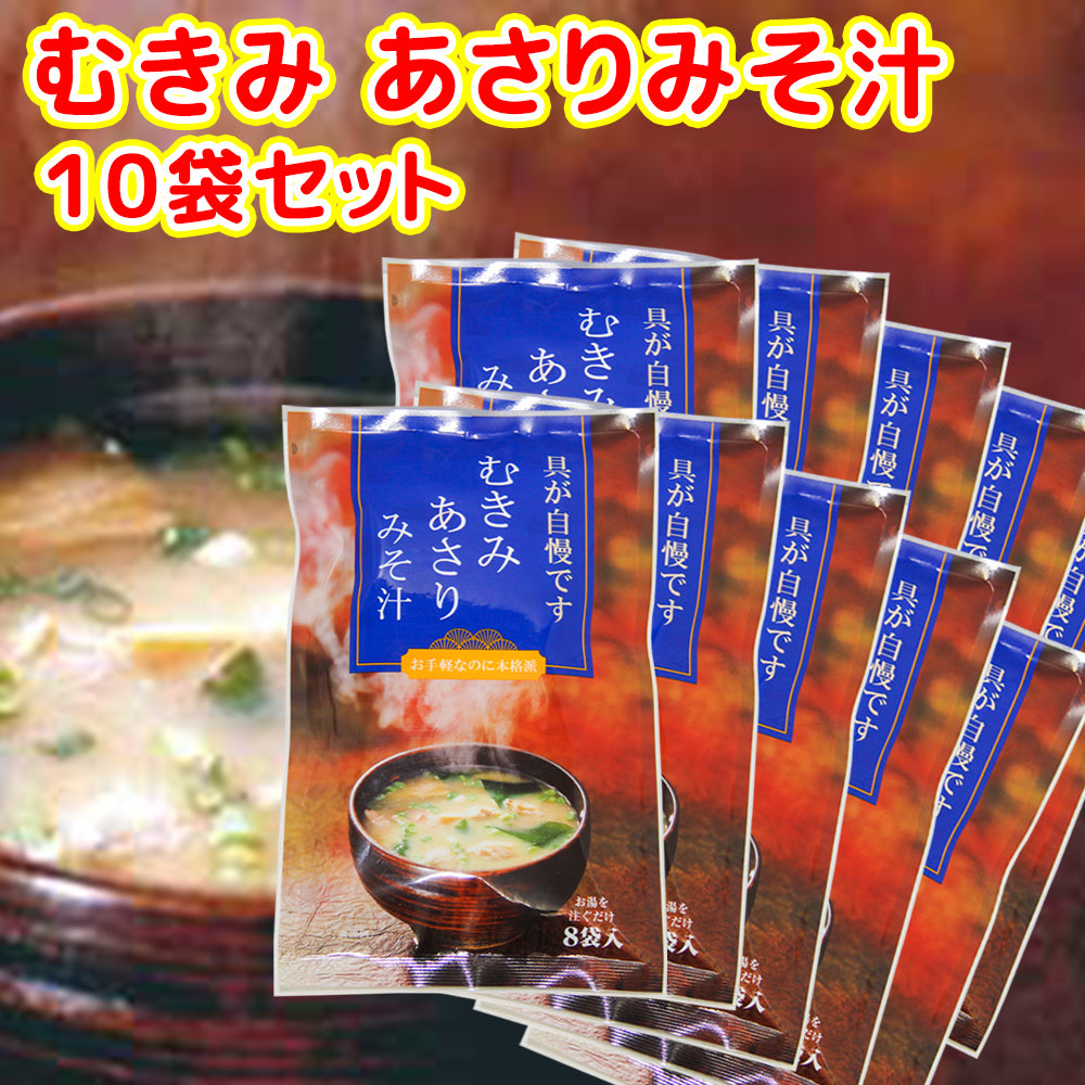即席 むきみ あさりみそ汁 7袋入り 49g(7g×7) 10袋セット 送料無料 インスタント 道の駅 東海農産(株)