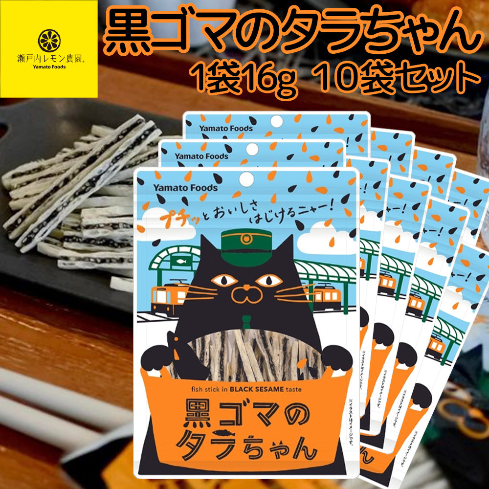 黒ゴマのタラちゃん 1袋 16g 10袋セット 送料無料 ヤマトフーズ TAU おつまみ おやつ