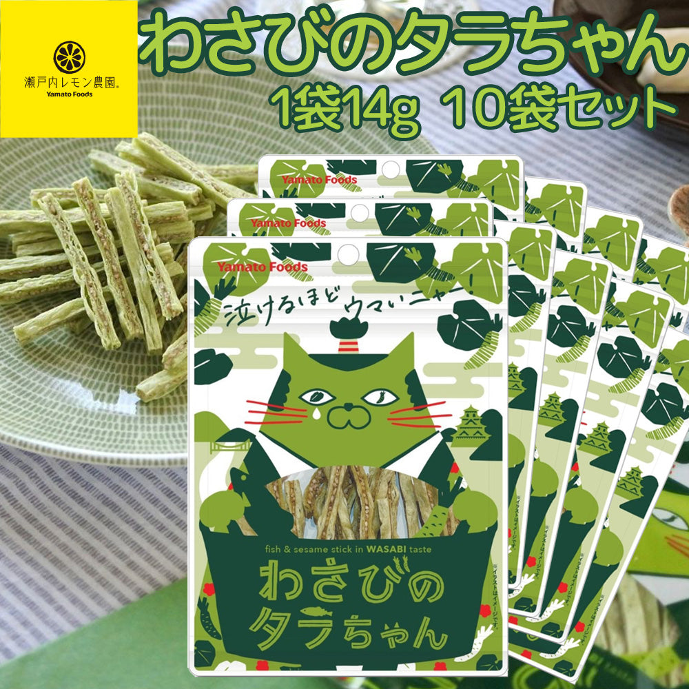 わさびのタラちゃん 1袋 14g 10袋セット 送料無料 ヤマトフーズ