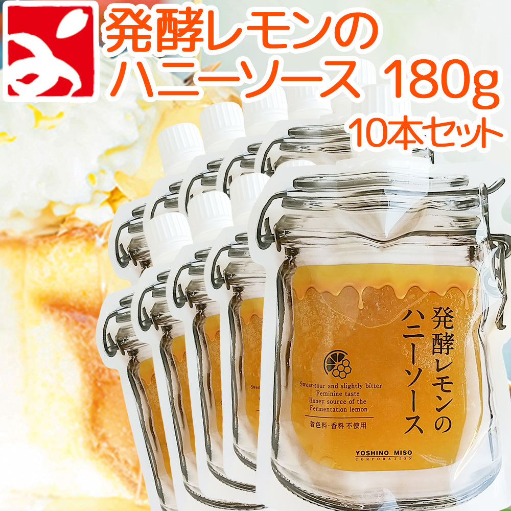 よしの味噌 発酵レモンのハニーソース 180g 10本セット