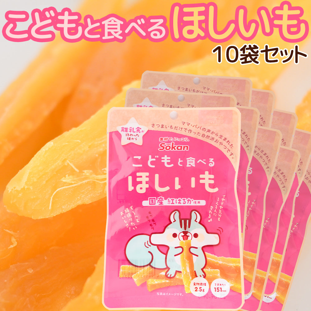 こどもと食べるほしいも 50g 10袋セット 送料無料 国産紅はるか使用 おやつ 子供から大人まで スティックタイプ