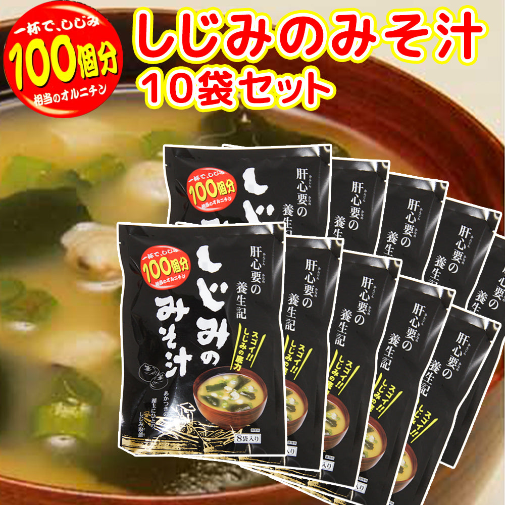 即席 しじみのみそ汁 8袋入り 56g(7g×8) 10袋セット 送料無料 オルニチン 道の駅 東海農産(株)