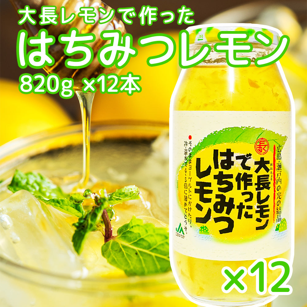 大長レモンで作った はちみつレモン 820g 12本セット 得用 送料無料 蜂蜜レモン 広島産レモン