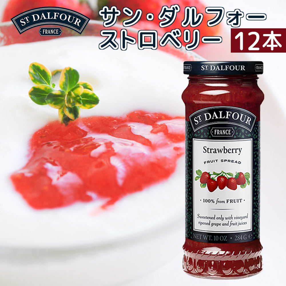 サン・ダルフォー ストロベリー 284g 12本セット送料無料 フランス産ジャム、フルーツスプレッド