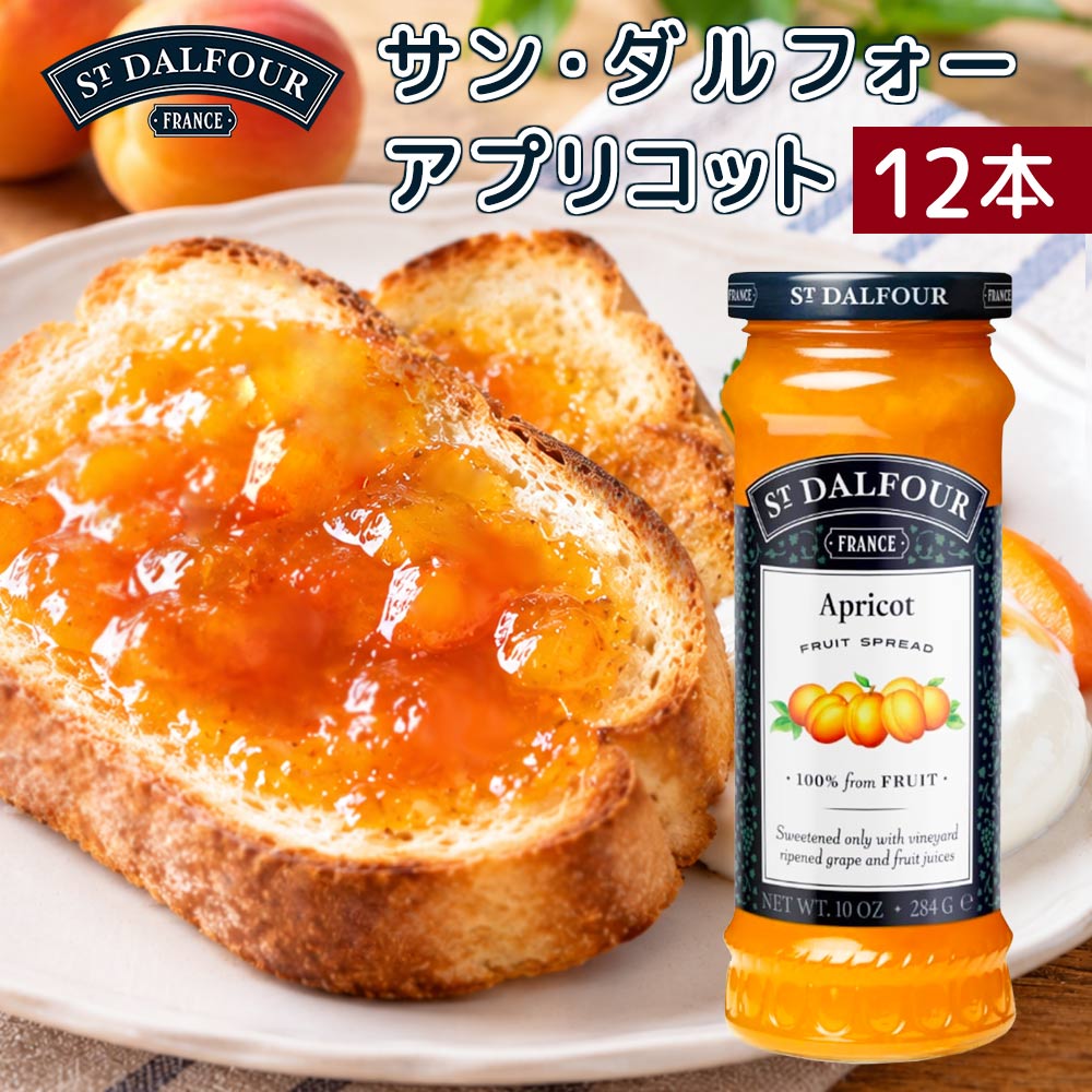 サンダルフォー アプリコット 284g 送料無料 フランス産ジャム、フルーツスプレッド
