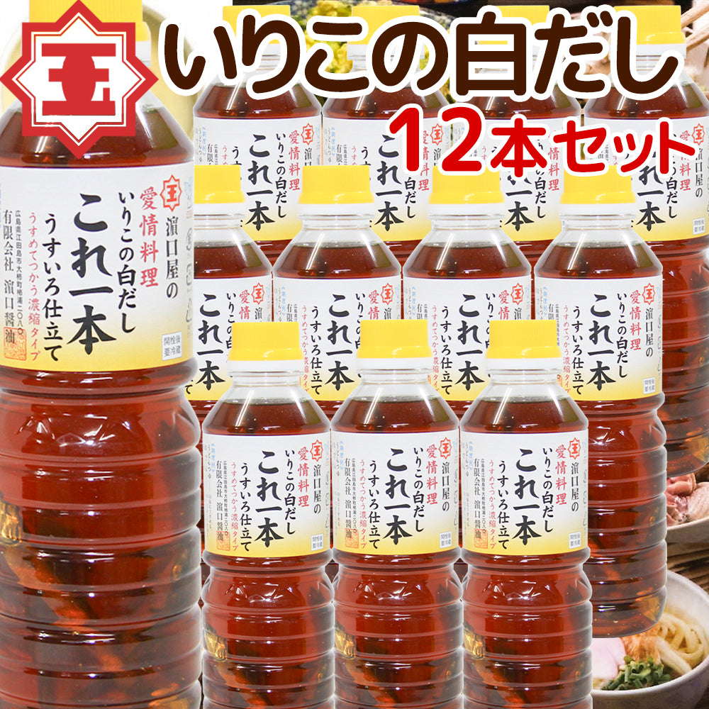 いりこの白だし これ一本 うすいろ仕立て ５００ｍｌ １２本セット 送料無料 瀬戸内