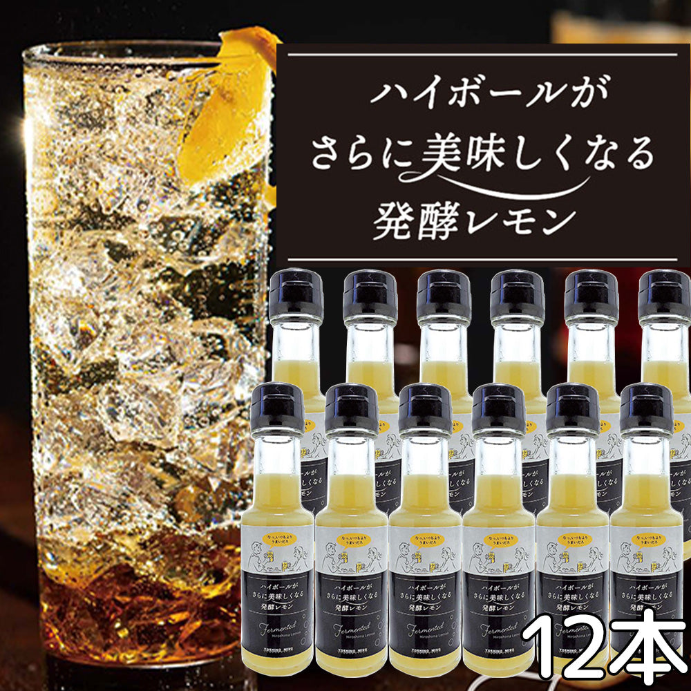 ハイボールがさらに美味しくなる発酵レモン 110g 12本セット 送料無料 ちょい足しアレンジ 紅茶やヨーグルトにも よしの味噌