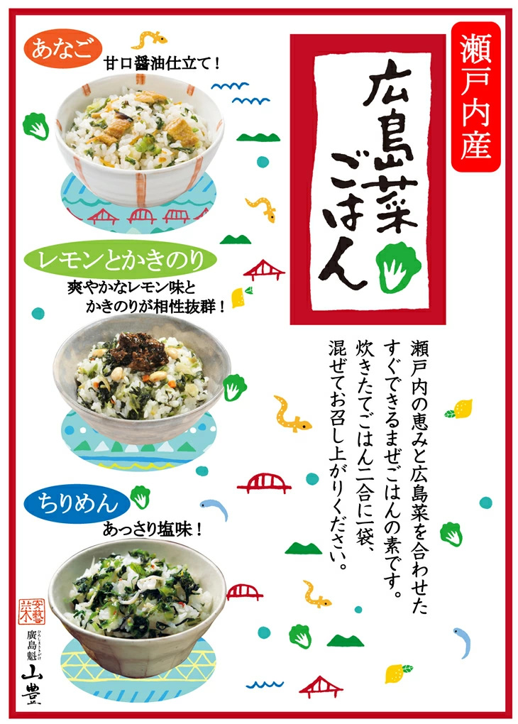 広島菜ごはん 【ちりめん】【あなご】 まぜご飯 2箱セット (1箱100g2合用) 送料込み 漬物 手土産 山豊漬物