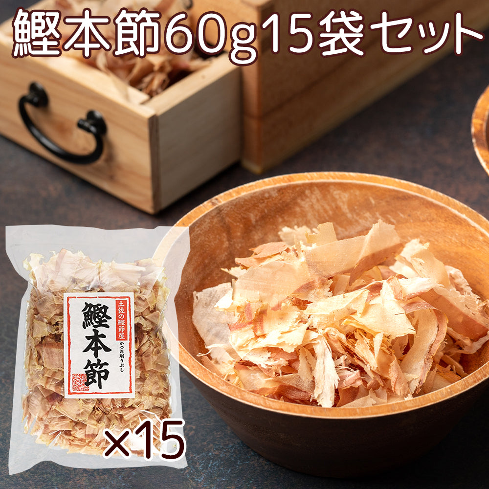 高知産 鰹本節 60g 15袋セット