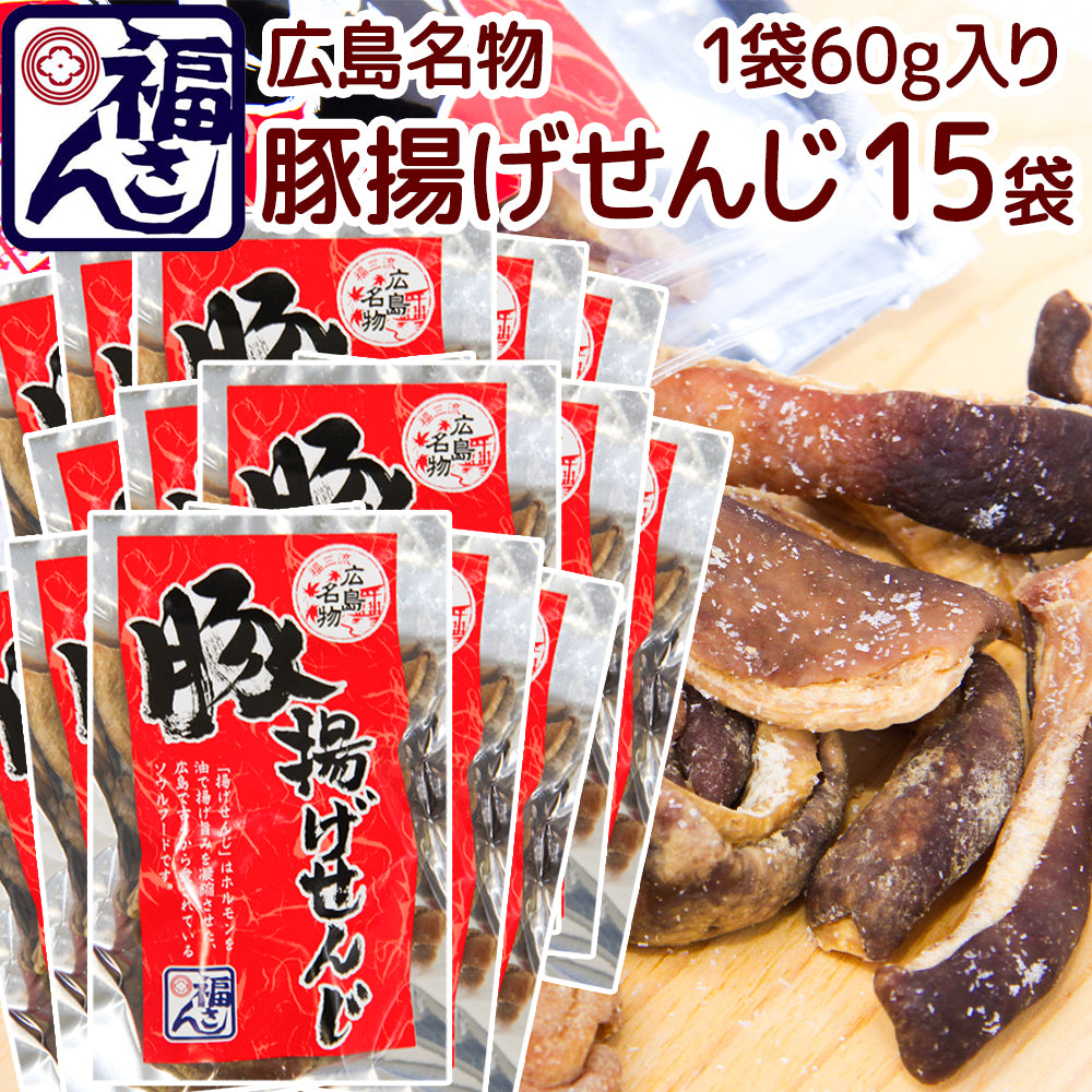 広島名物 豚揚げ せんじ 60g 宅配便 せんじがら 送料込み 福さん ホルモン せんじ肉 おつまみ