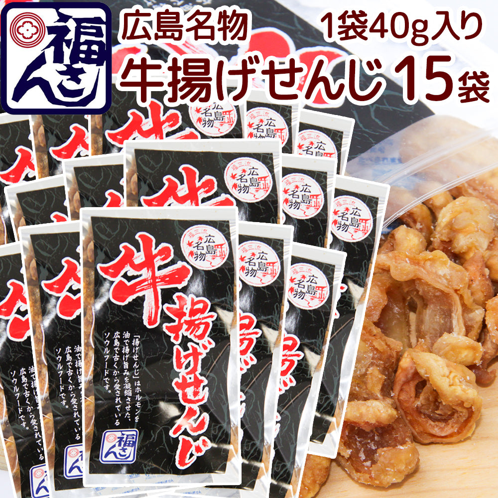 広島名物 牛揚げ せんじ 40g 宅配便 せんじがら 送料込み 福さん ホルモン せんじ肉 おつまみ
