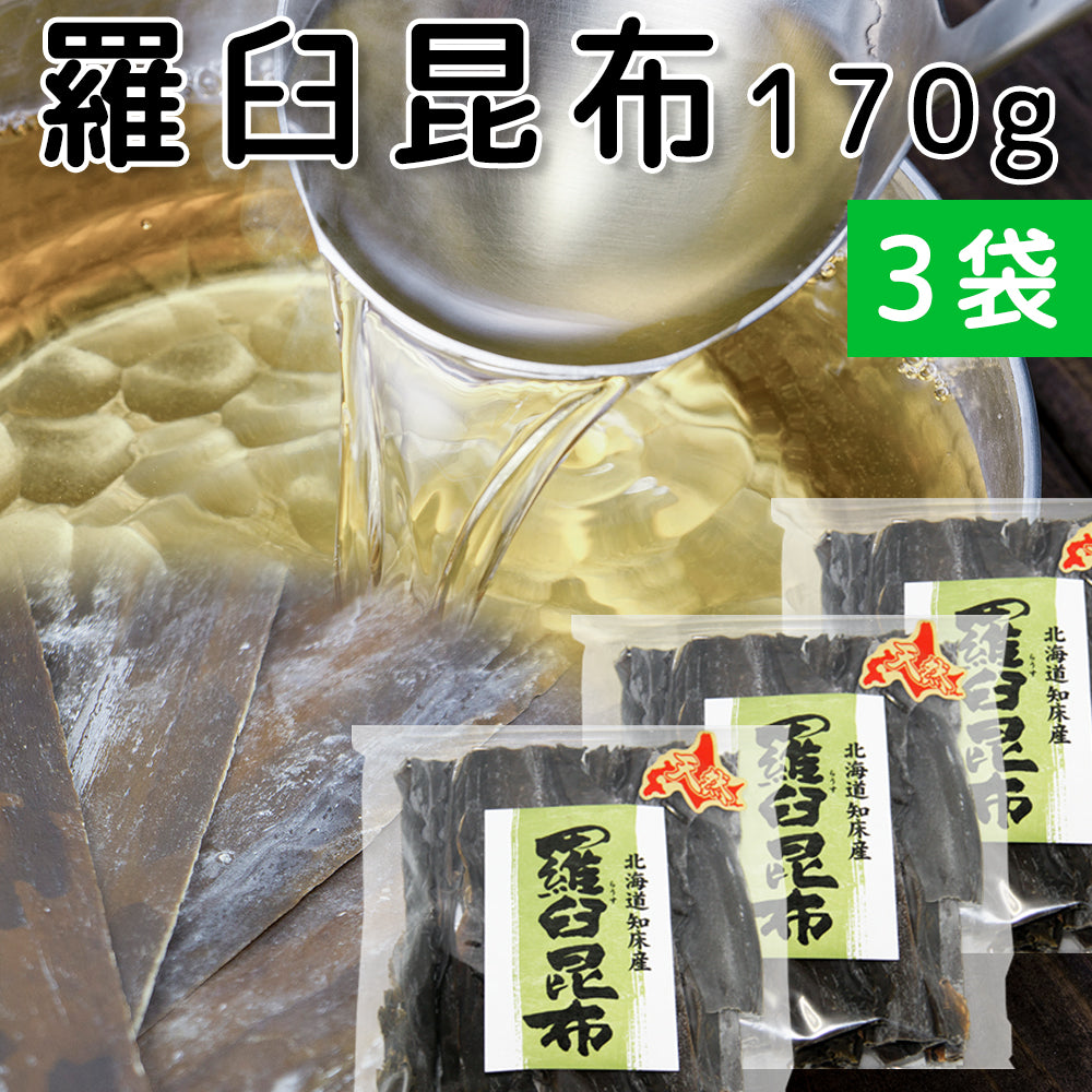 羅臼昆布　(ラウス)　天然　3袋セット　北海道知床産　170g　徳用　送料無料　だしこんぶ　煮物