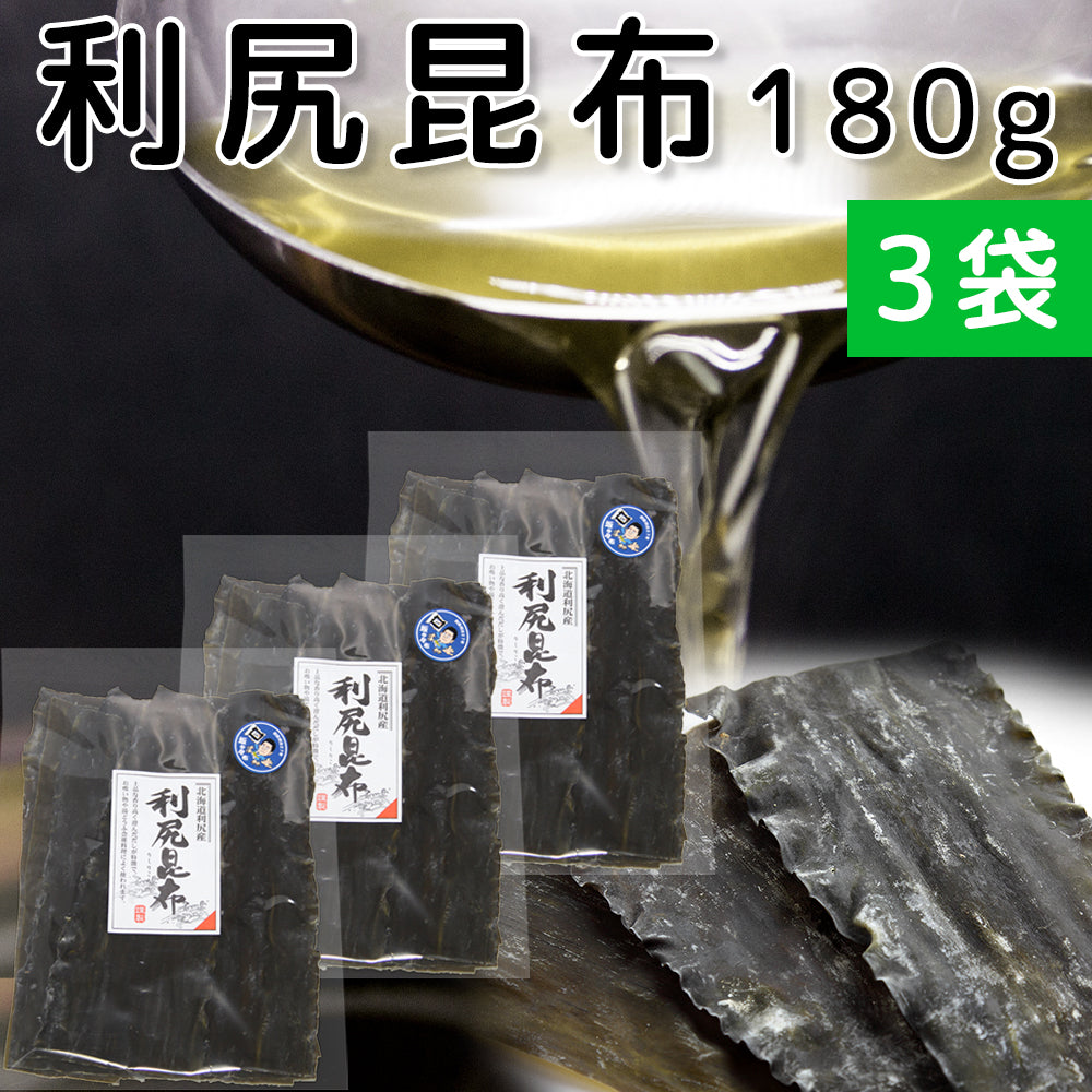 利尻昆布 北海道利尻産 180g 3袋 天然 送料無料 だしこんぶ