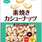 カシューナッツ徳用 素焼き１８５ｇ １２袋セット 送料無料 共立食品 無塩 植物油不使用
