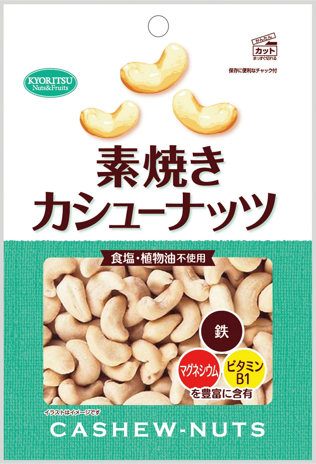 カシューナッツ徳用 素焼き１８５ｇ １２袋セット 送料無料 共立食品 無塩 植物油不使用