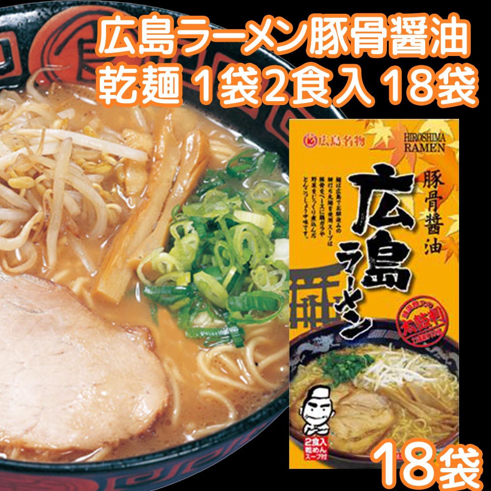 広島ラーメン 豚骨醤油 乾麺 1袋2食用 18袋セット 送料無料 大容量 ご当地グルメ 拉麺 RAMEN クラタ食品