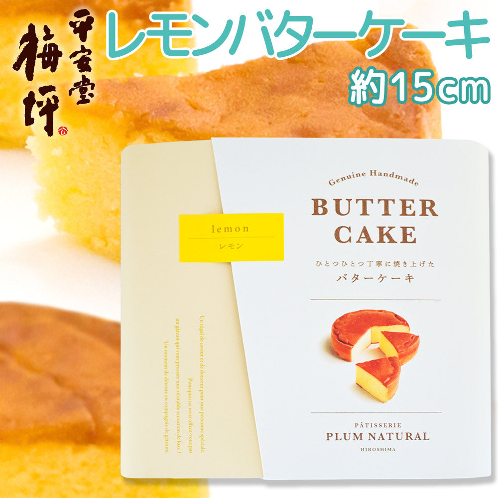 広島銘菓 広島レモン バターケーキ 手提げ袋付き 送料込み 手土産 平安堂梅坪