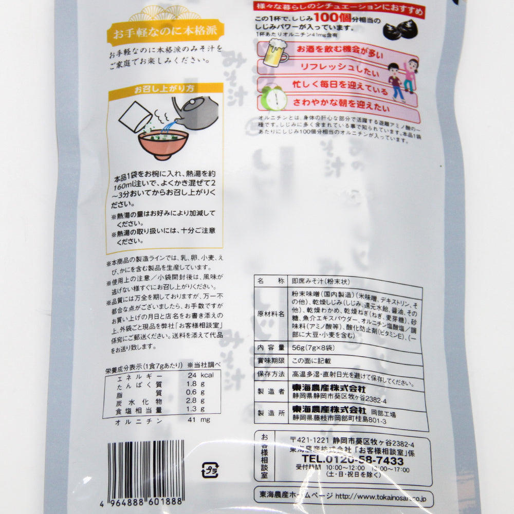 即席 しじみのみそ汁 8袋入り 56g(7g×8) 2袋セット 送料無料 オルニチン 道の駅 東海農産(株)