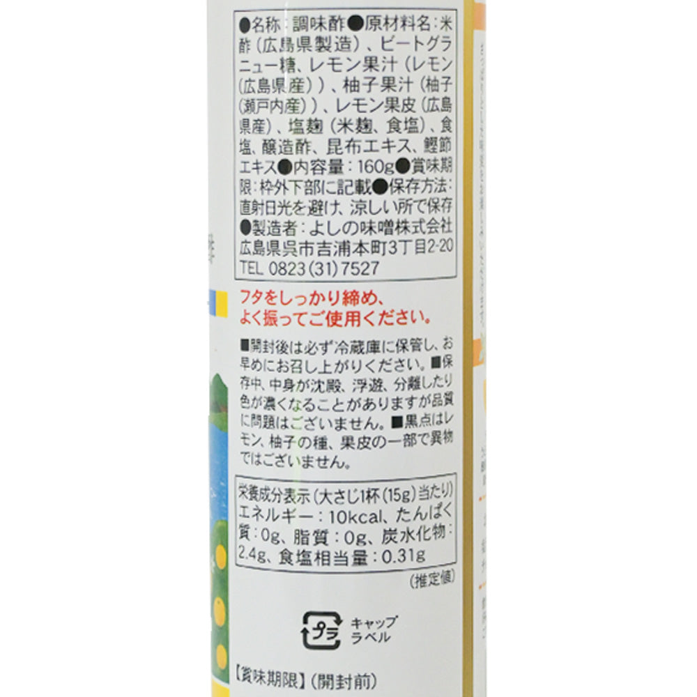 瀬戸内エッセン酢 160g レモン ゆず 塩麹ちょい足し アレンジ よしの味噌