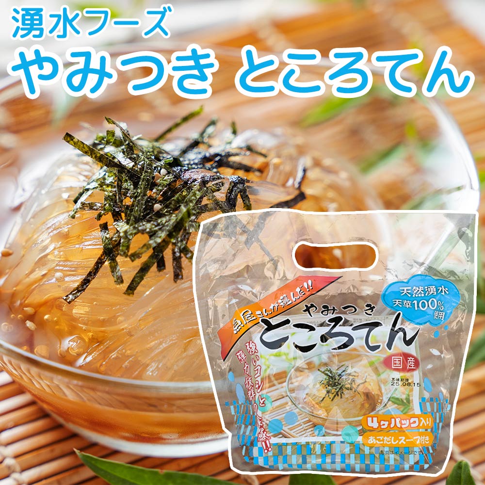 やみつきところてん あごだし 4個セット 食物繊維 低カロリー 送料込み 湧水フーズ 心太 高品質
