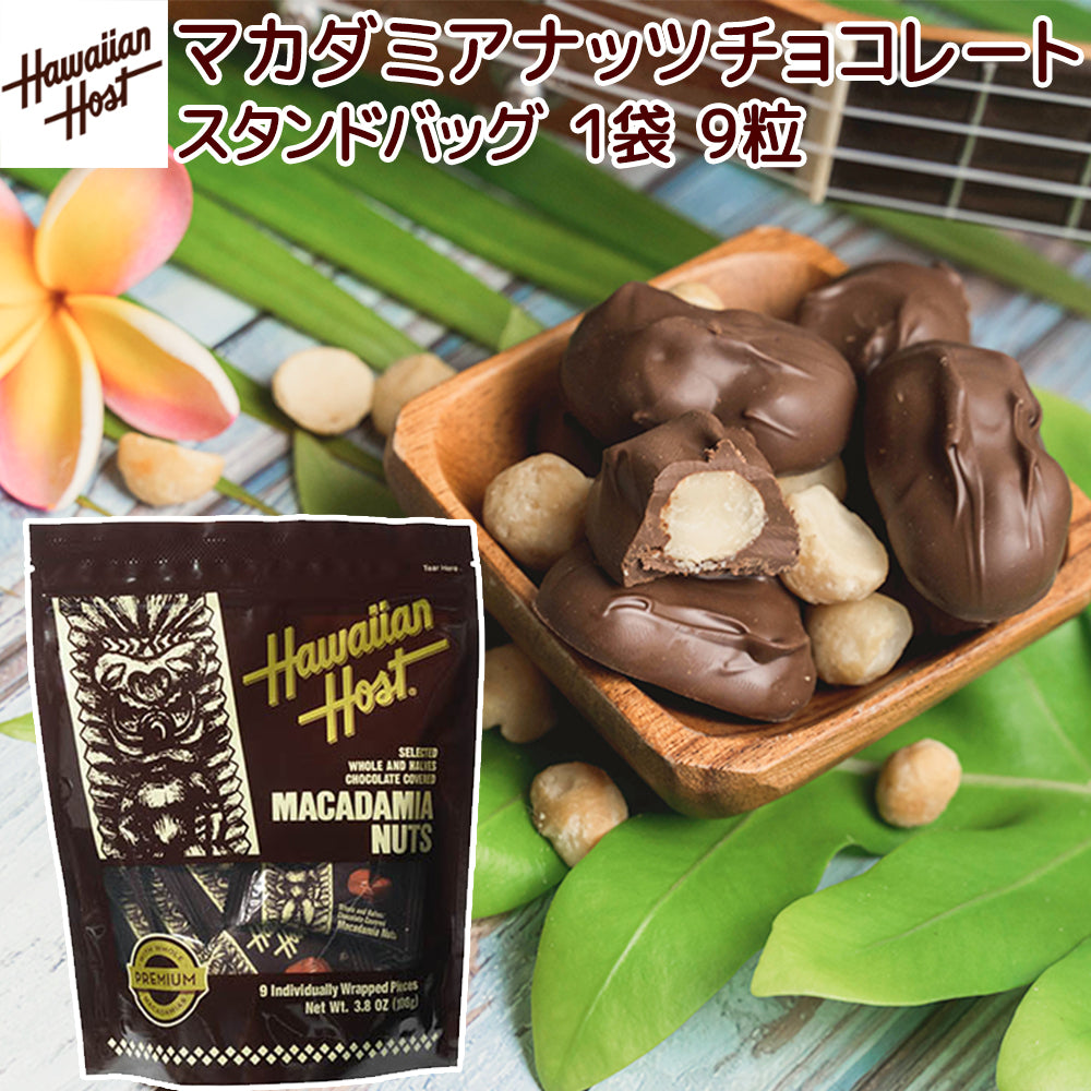 ハワイアンホースト マカダミアナッツチョコスタンドアップバッグ 9粒 108g 送料込み ハワイお土産 クール便
