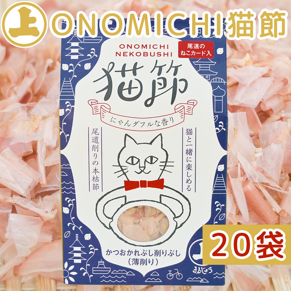 ONOMICHI 猫節 10g(2g×5) 20箱セット 本枯節 まるじょう 送料込み 鰹節 かつお おつまみ おやつ