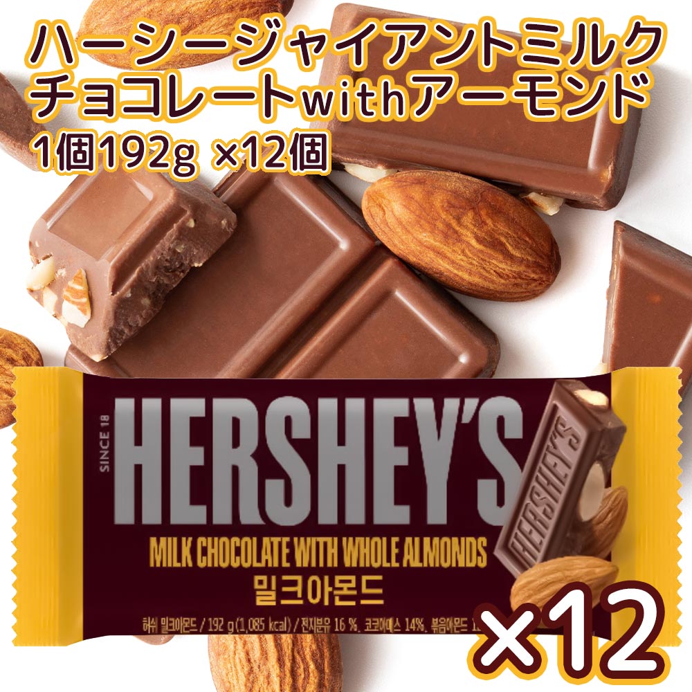 Hershey ハーシー ジャイアントミルクチョコ アーモンド１９２ｇ