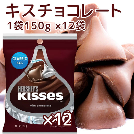 Hershey ハーシー キス ミルクチョコレート １５０ｇ １２個セット 送料無料
