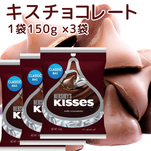 Hershey ハーシー キス ミルクチョコレート １５０ｇ ３個セット 送料無料