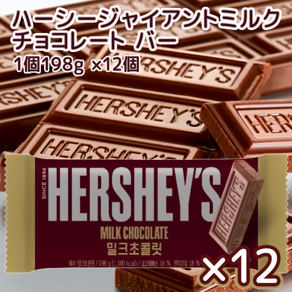 Hershey ハーシー ジャイアント ミルクチョコレート １９８ｇ １２個セット 送料無料