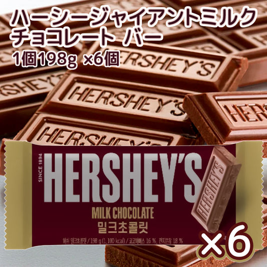 Hershey ハーシー ジャイアント ミルクチョコレート １９８ｇ ６個セット 送料無料