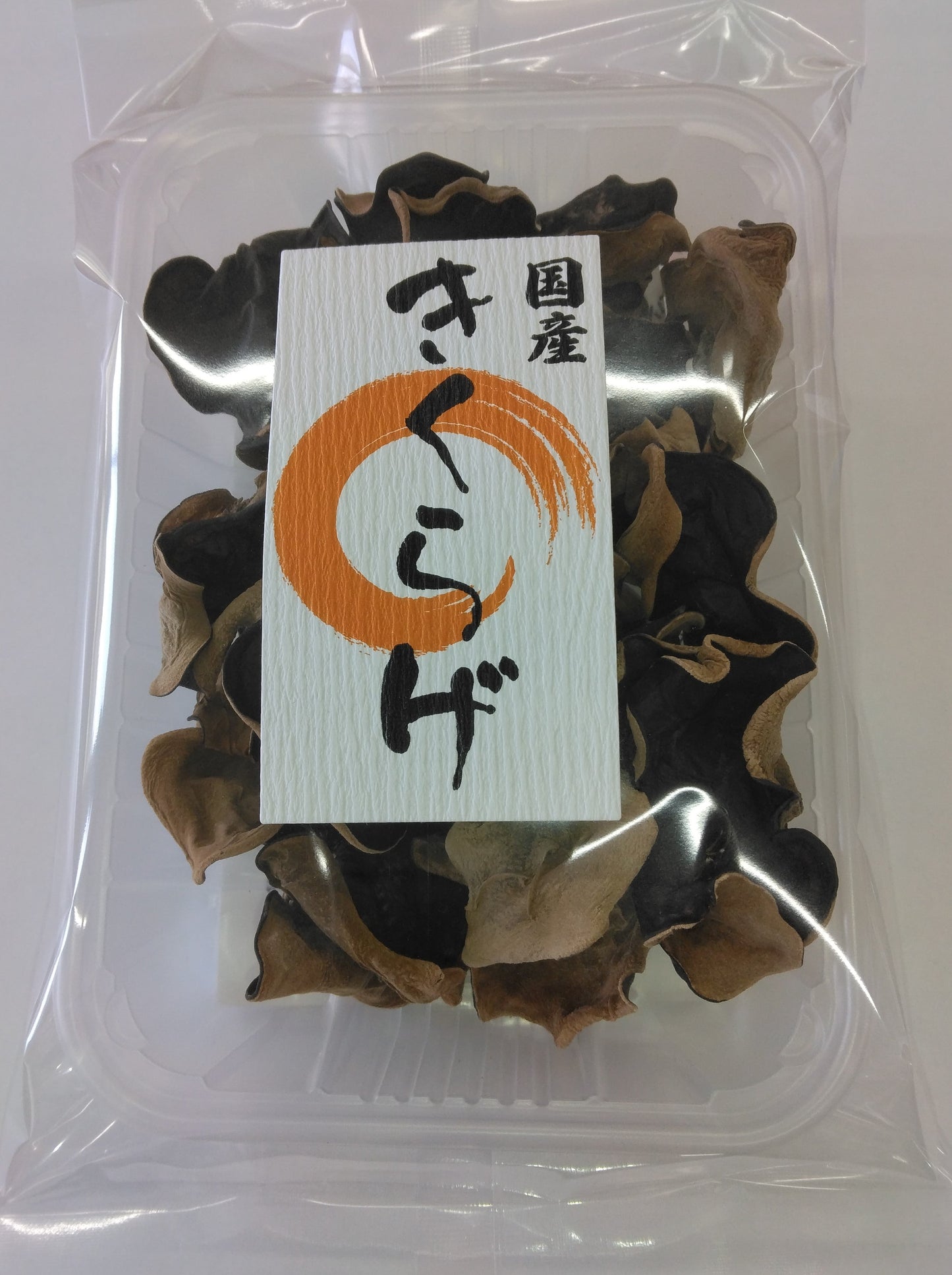 乾燥 きくらげ 90g(30g×5) 送料込み 島根県飯石森林組合 森林組合が育てたきくらげ 干しきくらげ 地域名産品