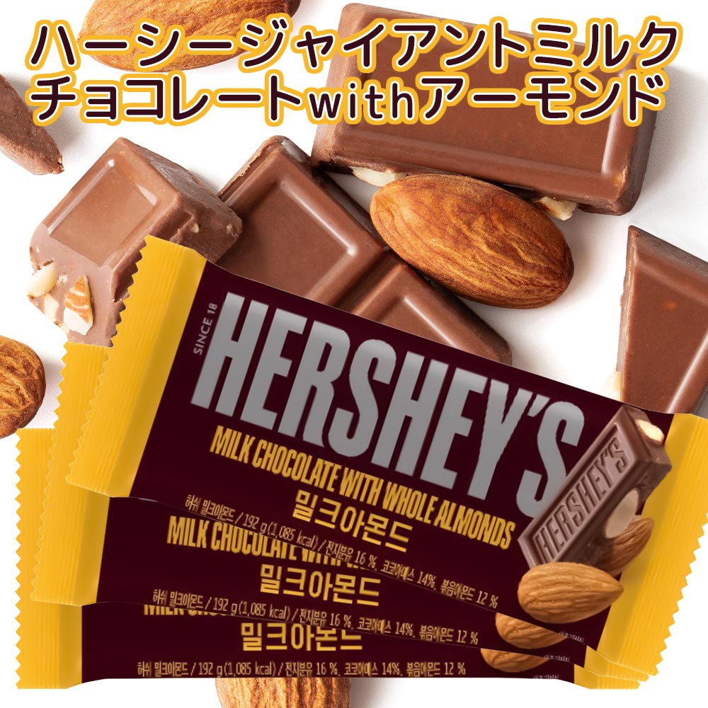 Hershey ハーシー ジャイアントミルクチョコ アーモンド192g クール便