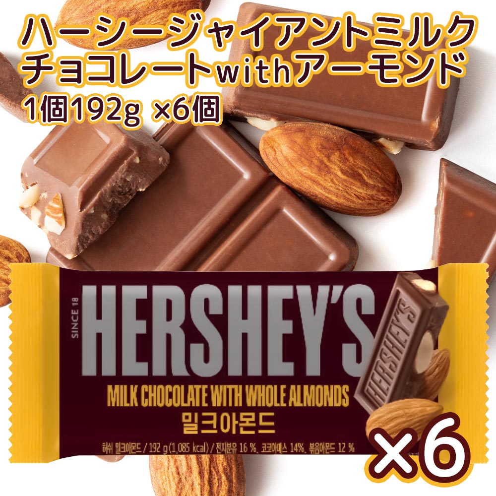 Hershey ハーシー ジャイアントミルクチョコ アーモンド192g クール便