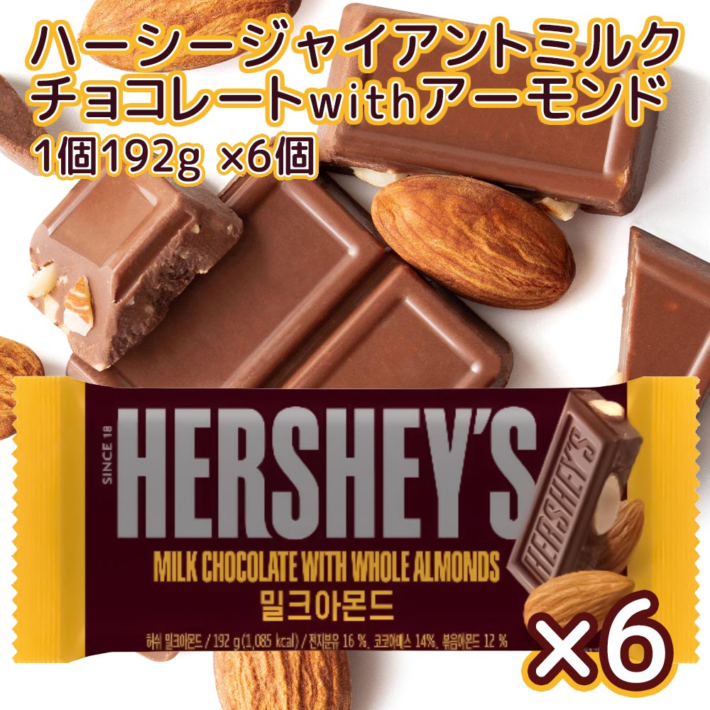 Hershey ハーシー ジャイアントミルクチョコ アーモンド１９２ｇ