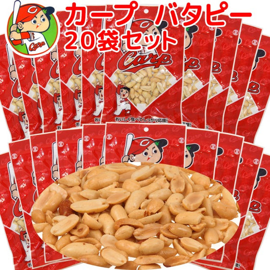 広島名産 カープ おつまみ バターピー ２０袋セット 送料無料 子供が喜ぶおやつ イベント 景品