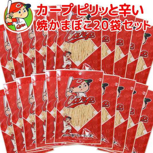 広島名産 カープ おつまみ 焼かまぼこ ２０袋セット 送料無料 子供が喜ぶおやつ イベント 景品